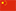 中